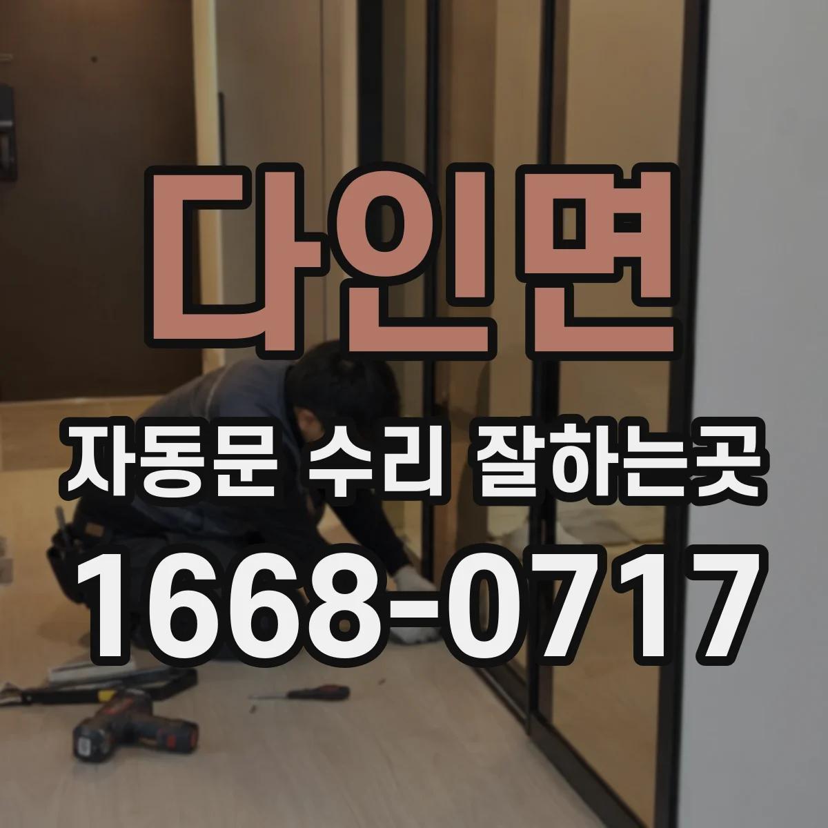 다인면 자동문 수리 잘하는곳