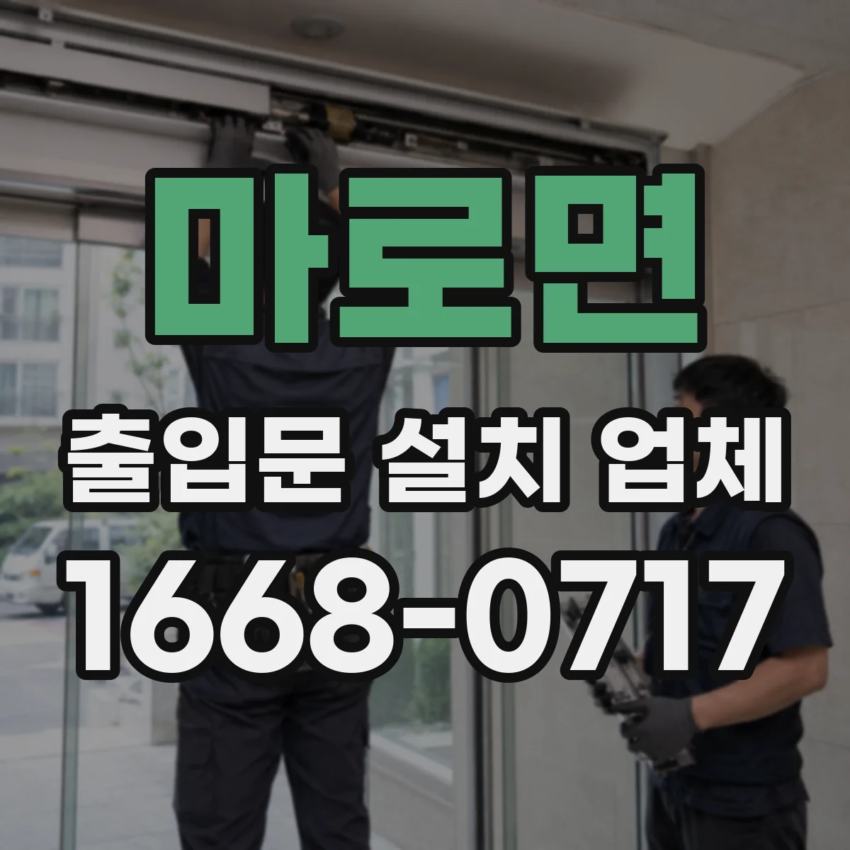 마로면 출입문 설치 업체