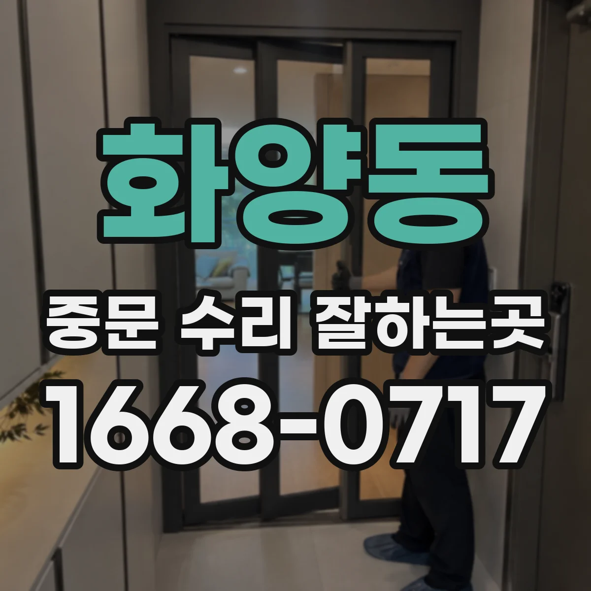 화양동 중문 수리 잘하는곳