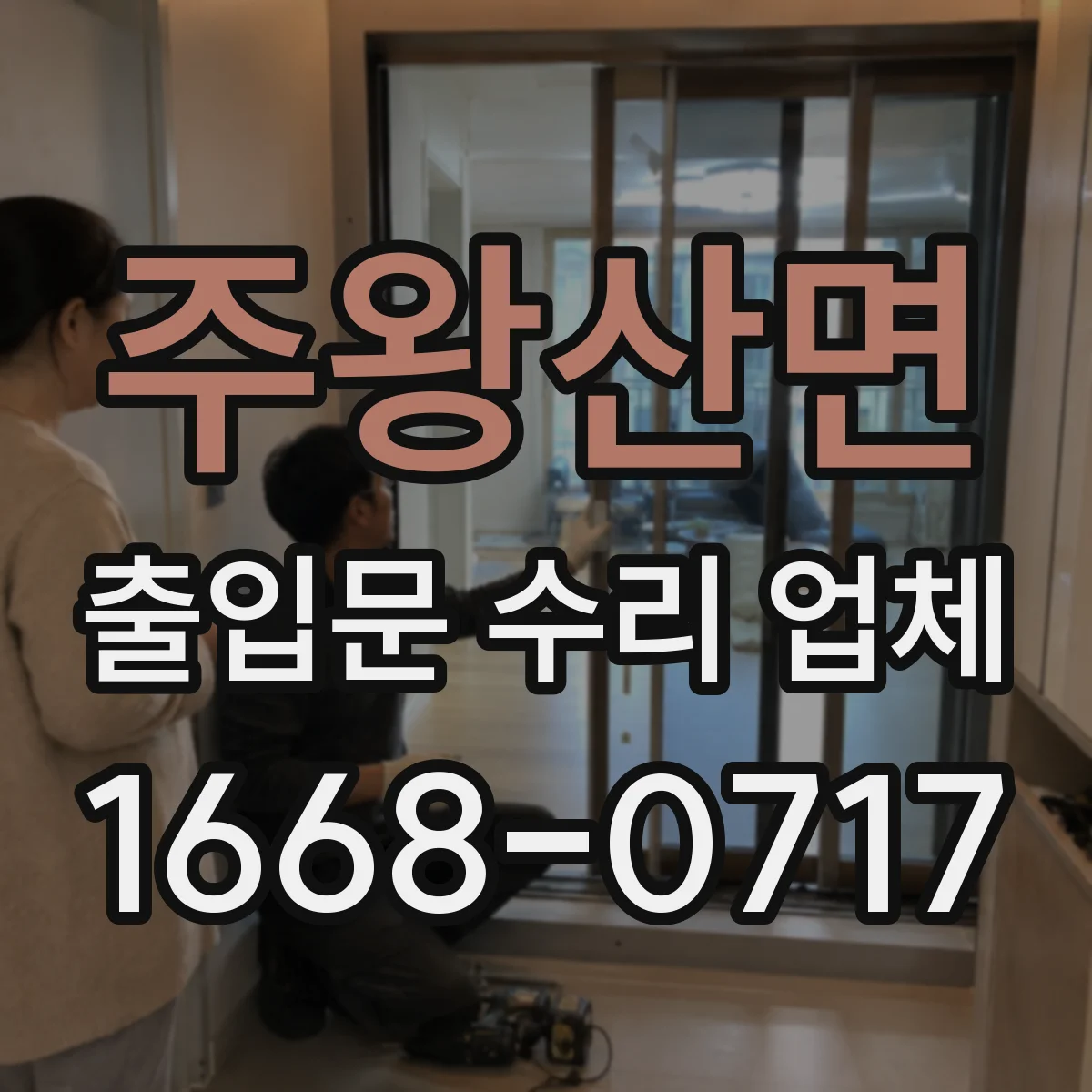 주왕산면 출입문 수리 업체
