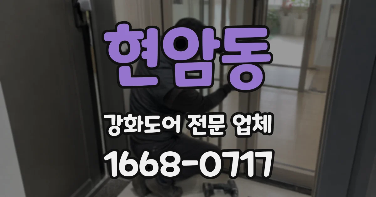 현암동 강화도어 전문 업체