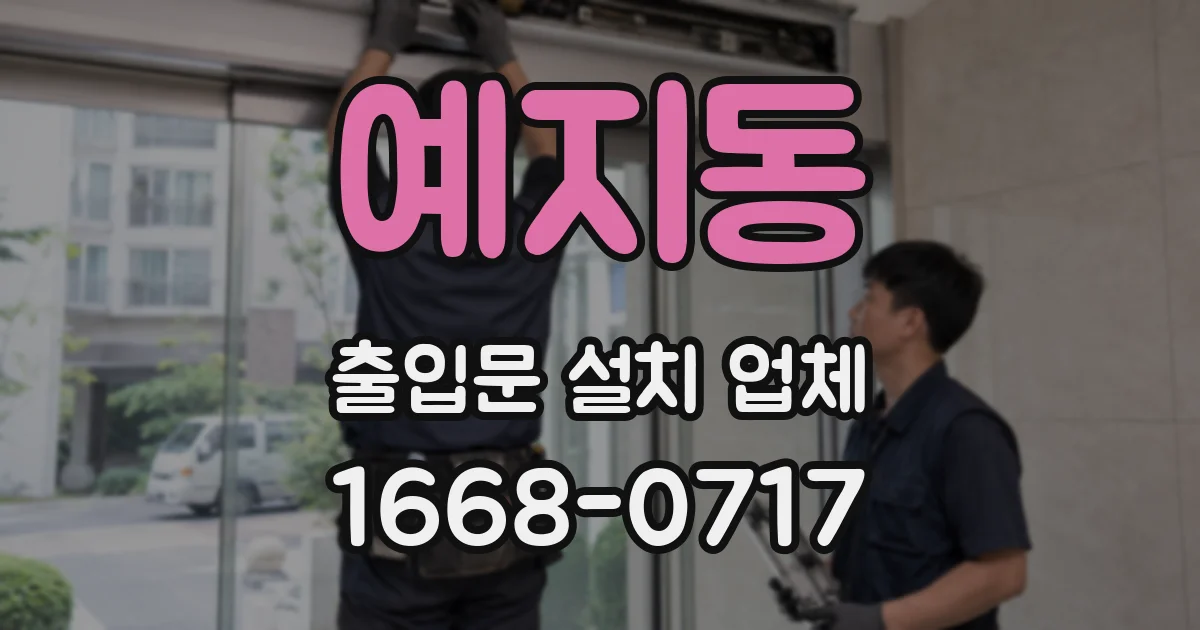 예지동 출입문 설치 업체