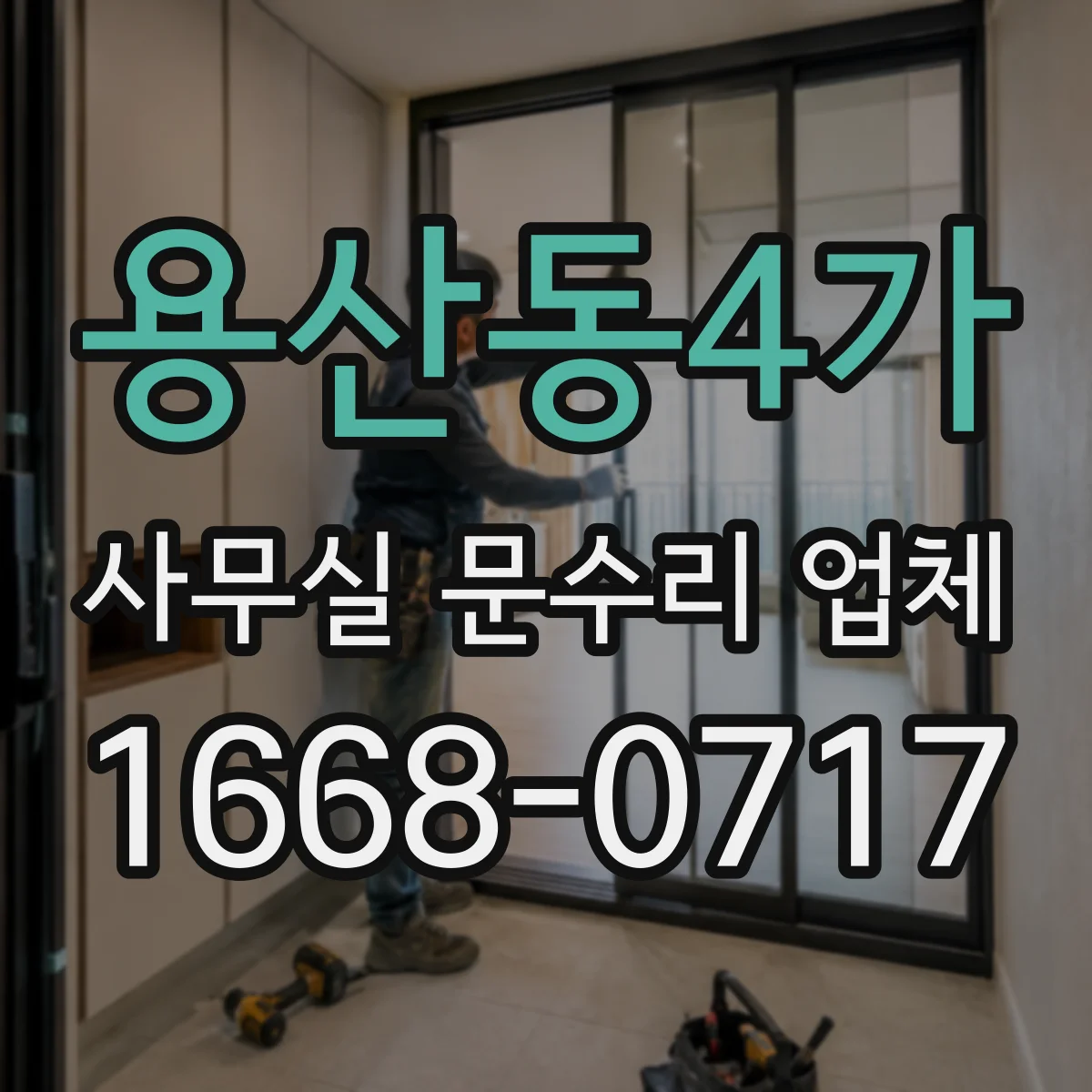 용산동4가 사무실 문수리 업체