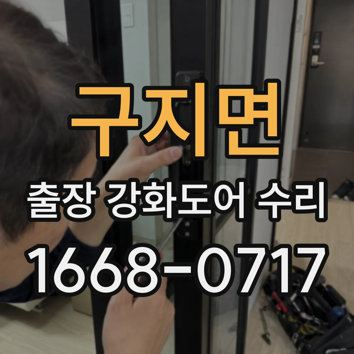 구지면 출장 강화도어 수리