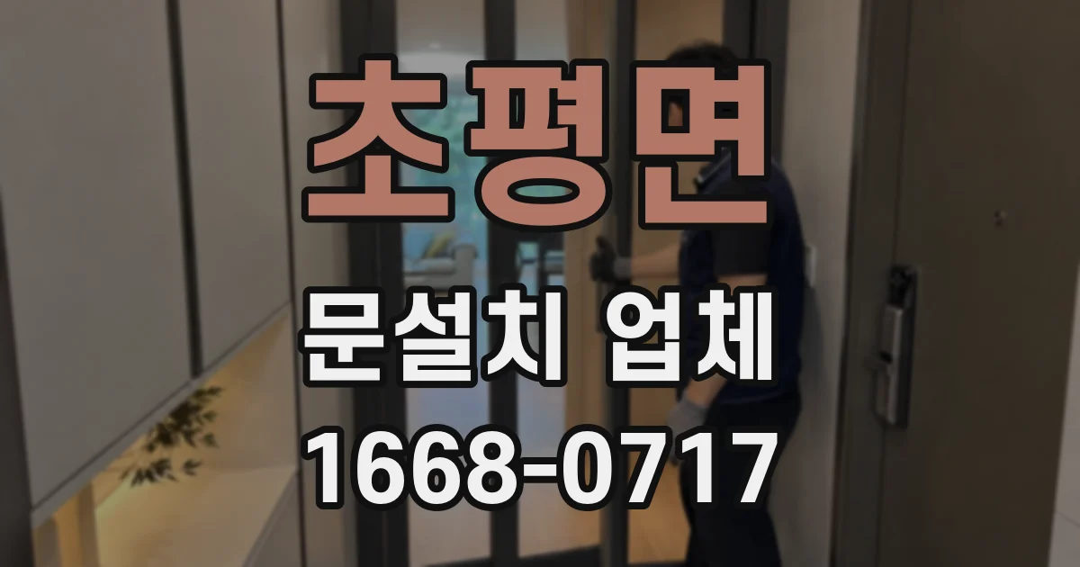 초평면 문설치 업체