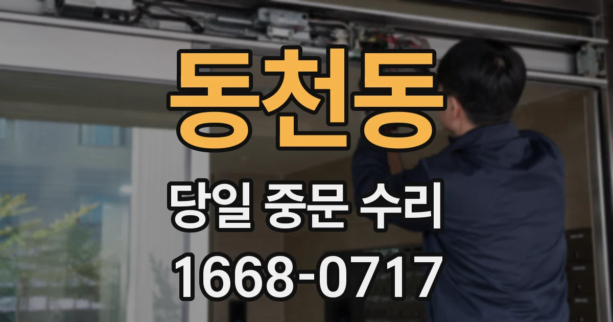 동천동 당일 중문 수리