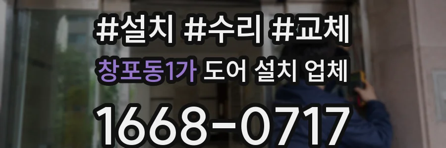 창포동1가 도어 설치 업체