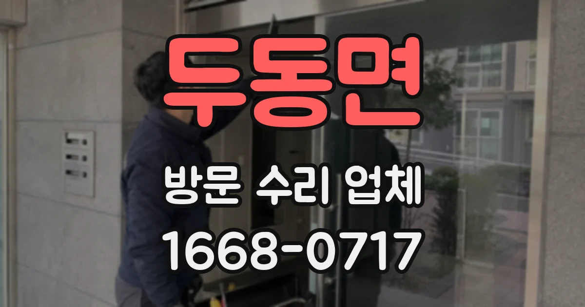 두동면 방문 수리 업체