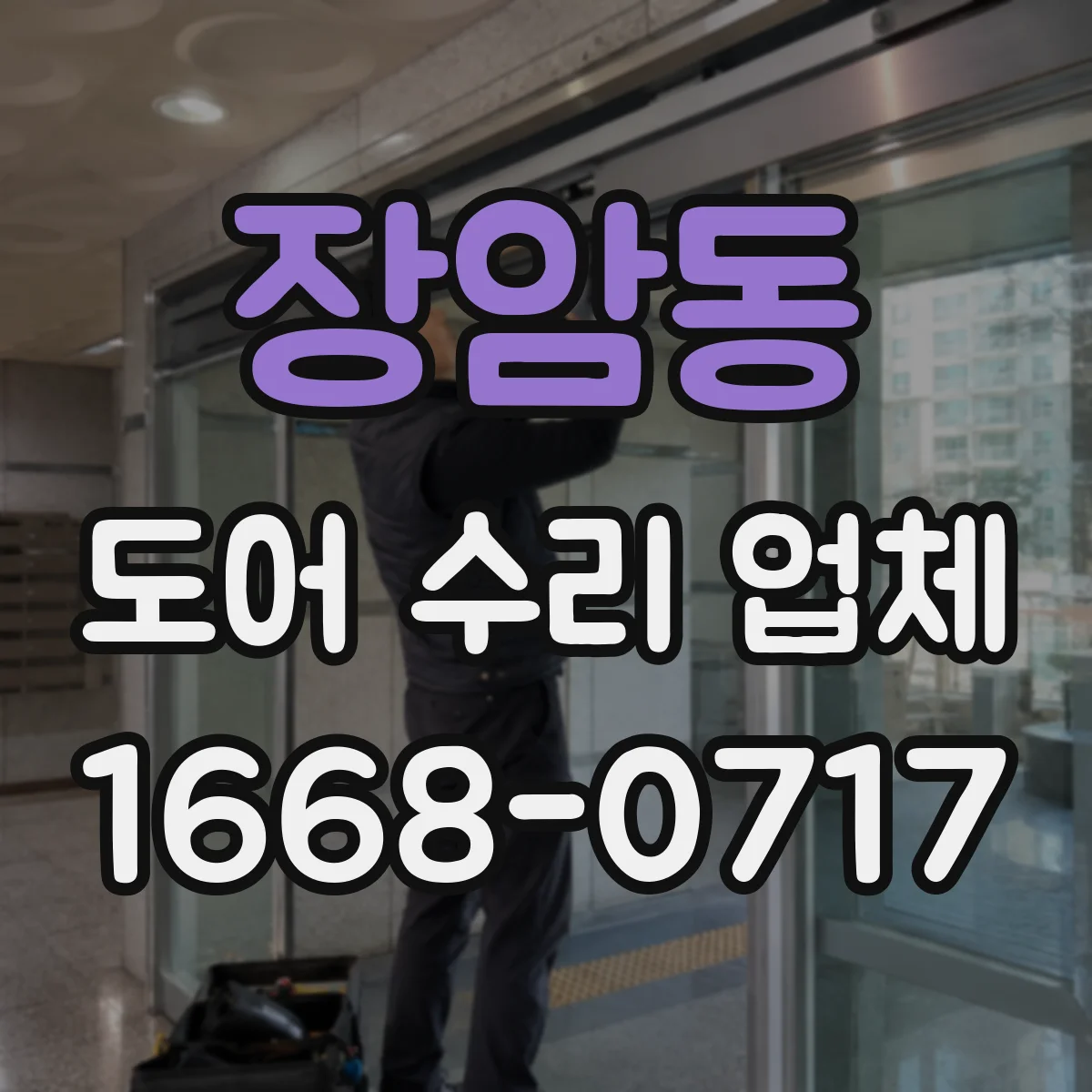 장암동 도어 수리 업체