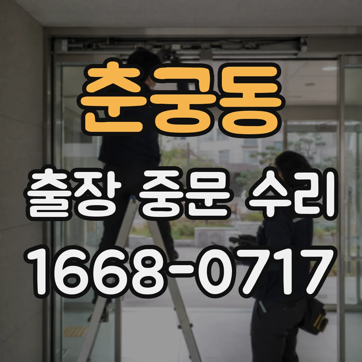 춘궁동 출장 중문 수리