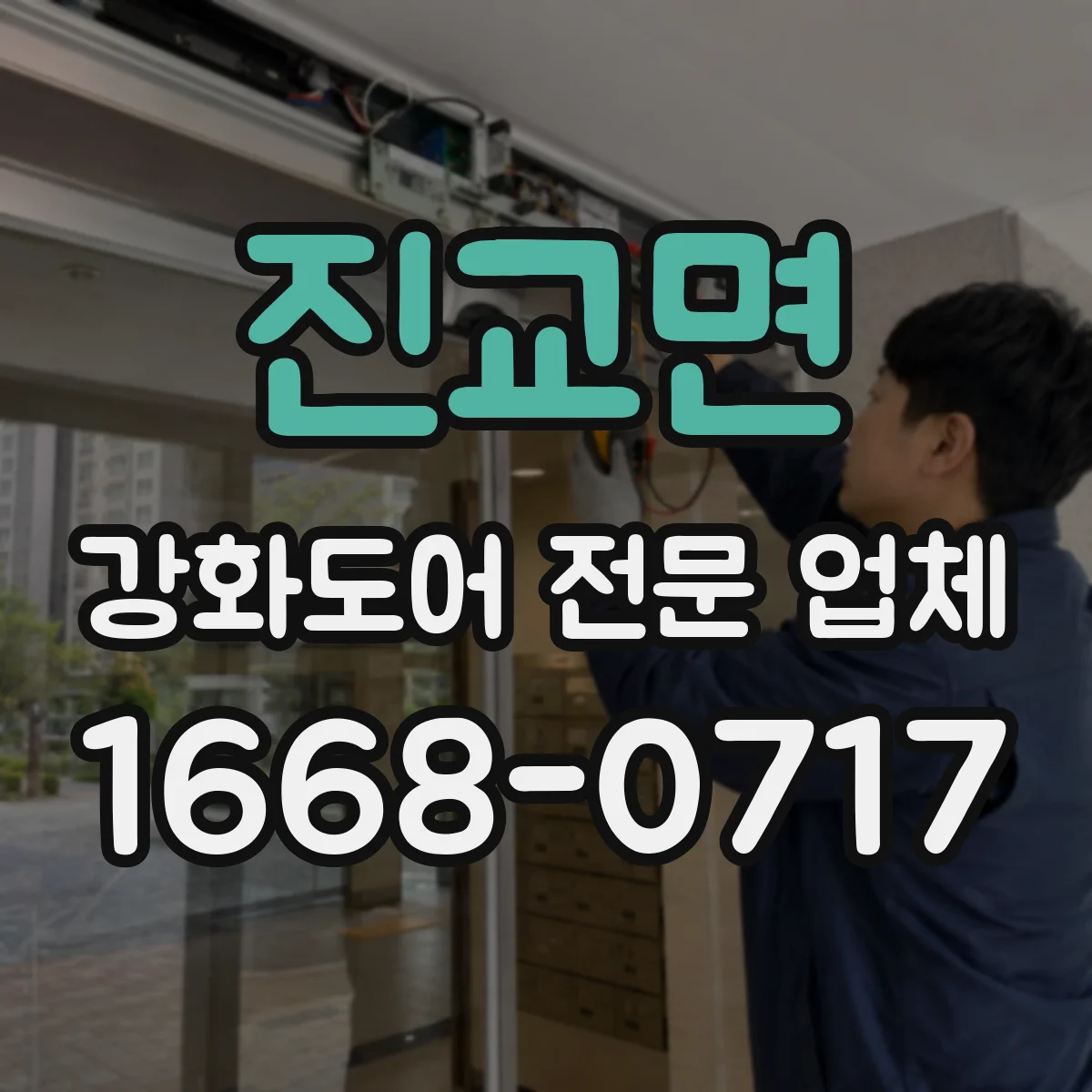 진교면 강화도어 전문 업체