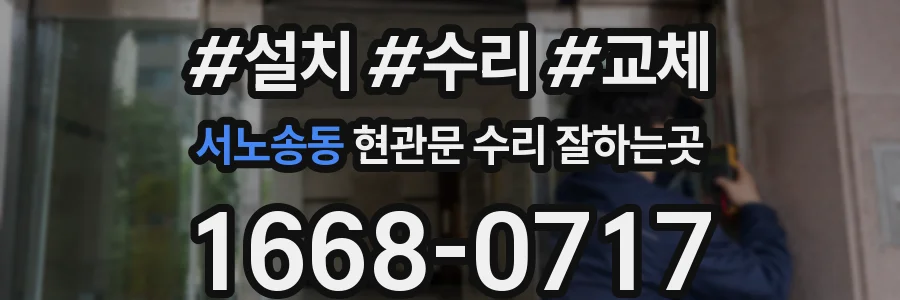 서노송동 현관문 수리 잘하는곳