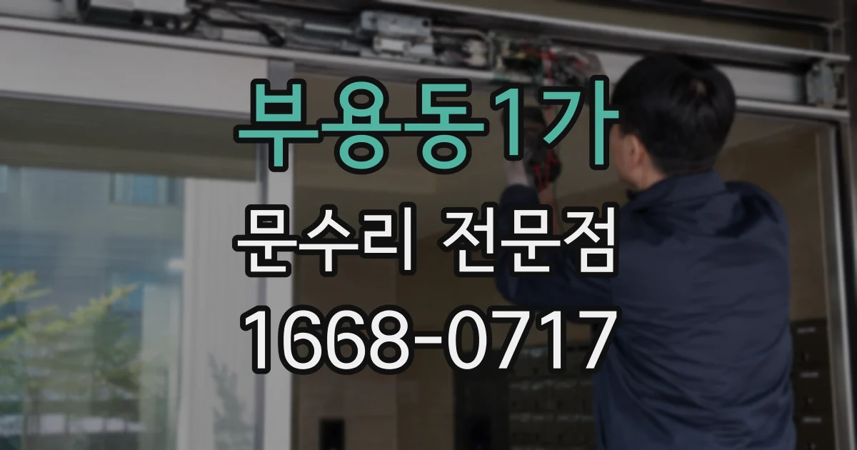 부용동1가 문수리 전문점