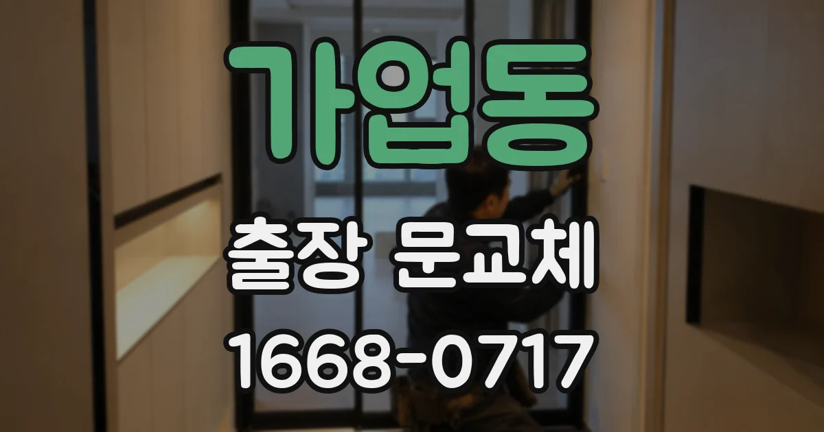 가업동 출장 문교체