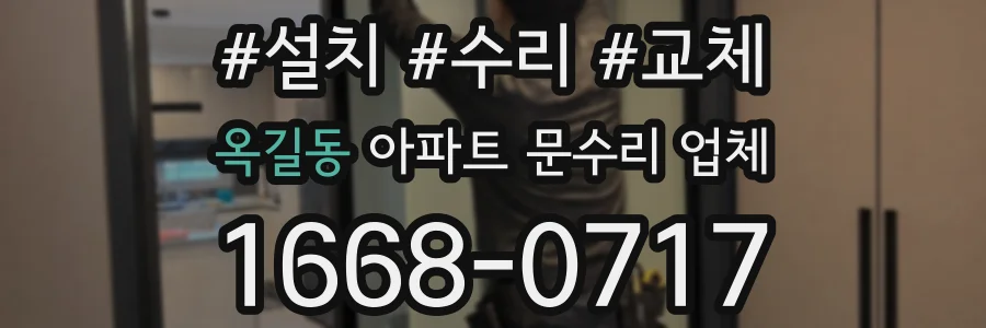 옥길동 아파트 문수리 업체