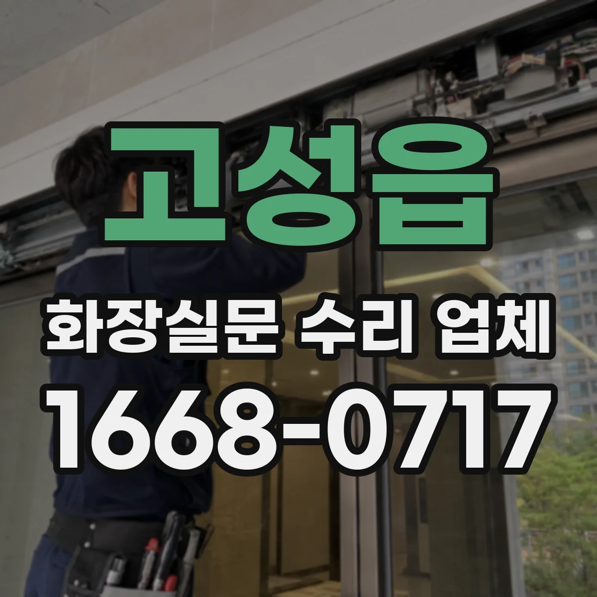 고성읍 화장실문 수리 업체