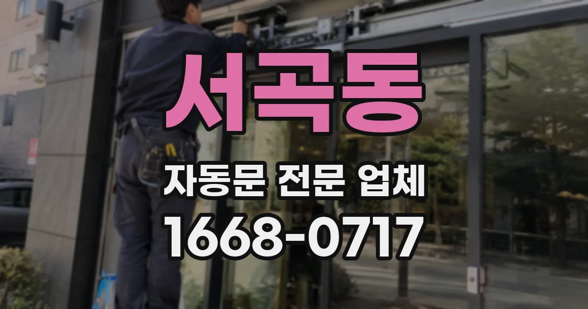 서곡동 자동문 전문 업체