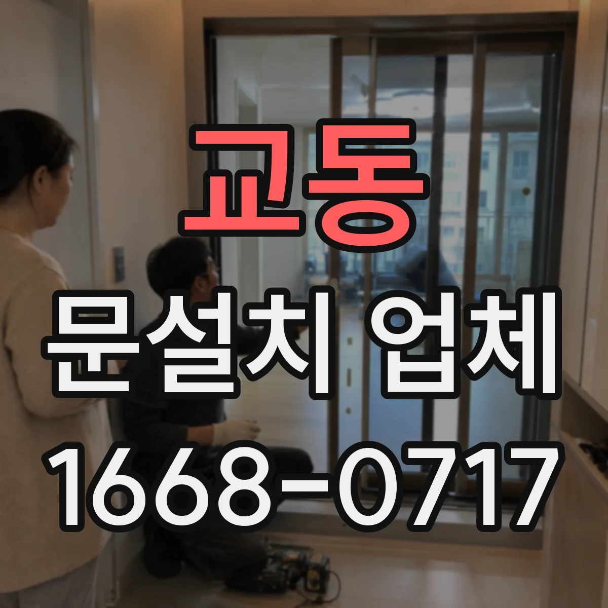 교동 문설치 업체