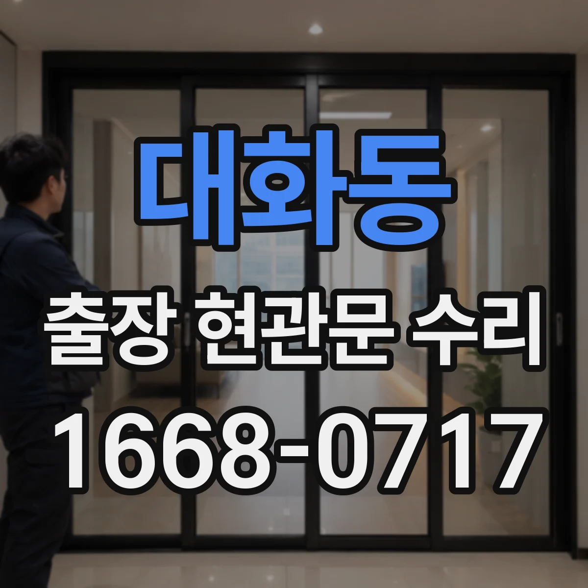 대화동 출장 현관문 수리
