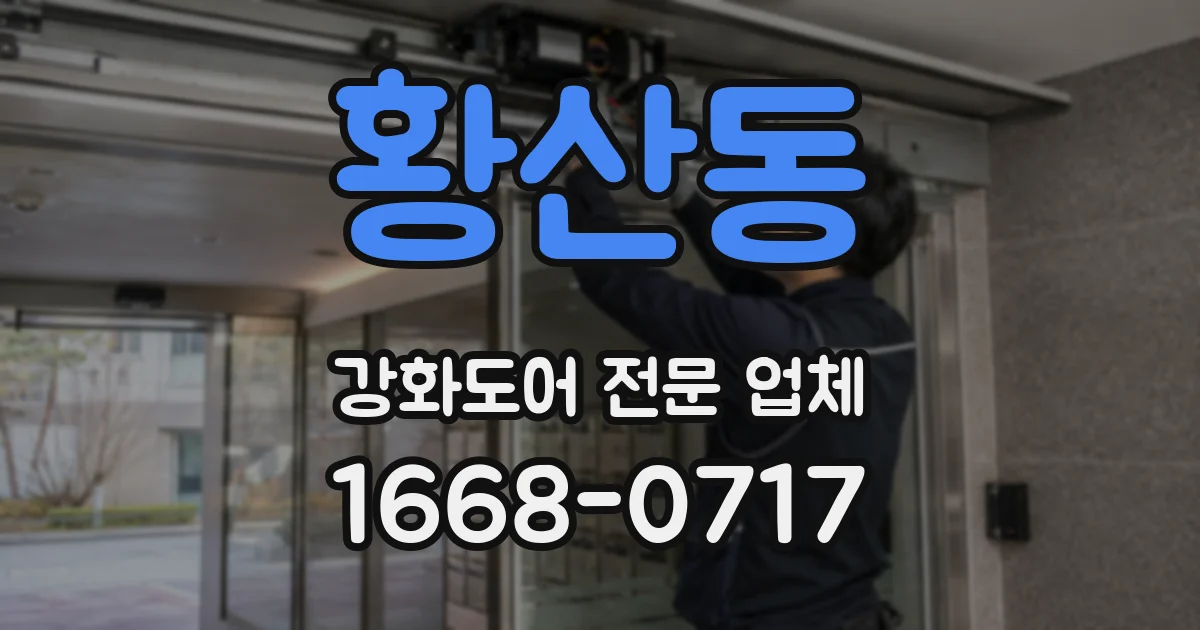 황산동 강화도어 전문 업체