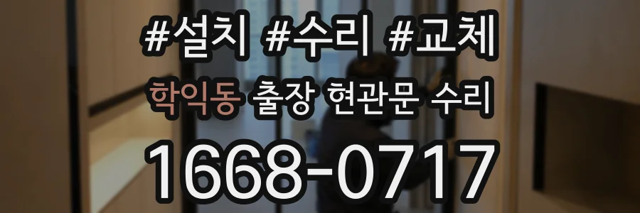 학익동 출장 현관문 수리
