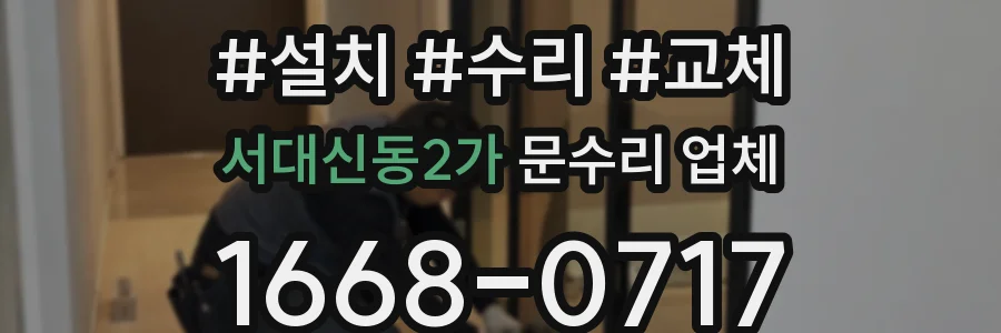 서대신동2가 문수리 업체