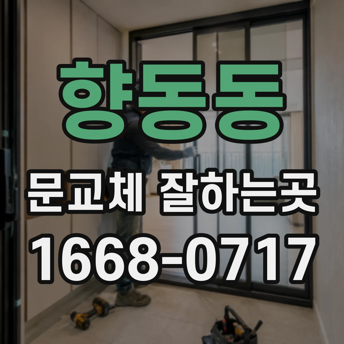 향동동 문교체 잘하는곳