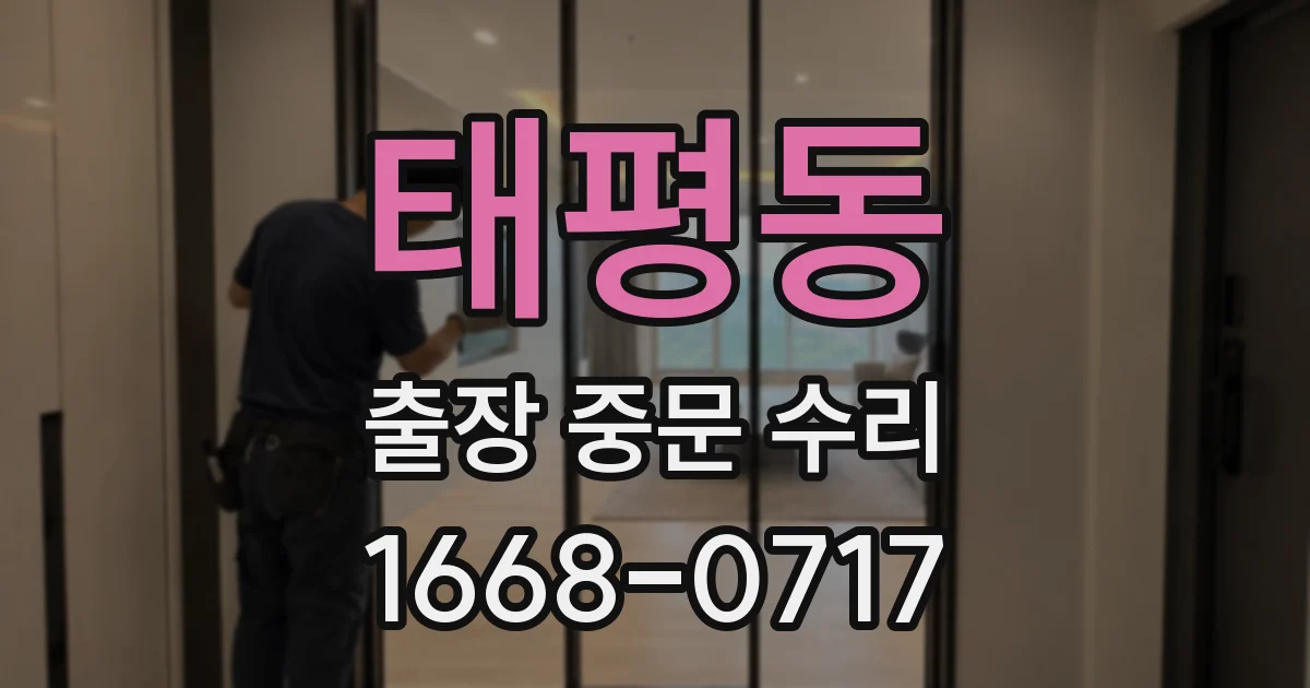 태평동 출장 중문 수리