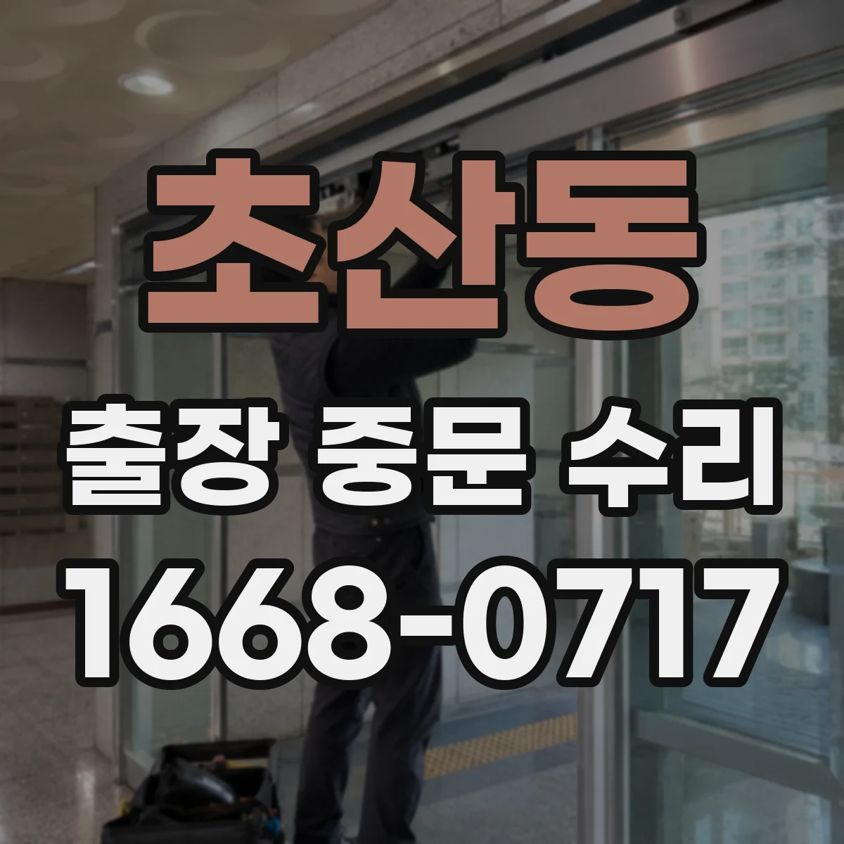 초산동 출장 중문 수리