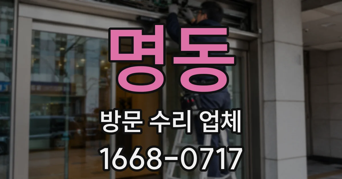 명동 방문 수리 업체