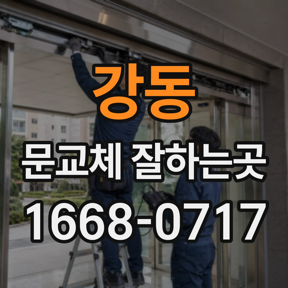 강동 문교체 잘하는곳