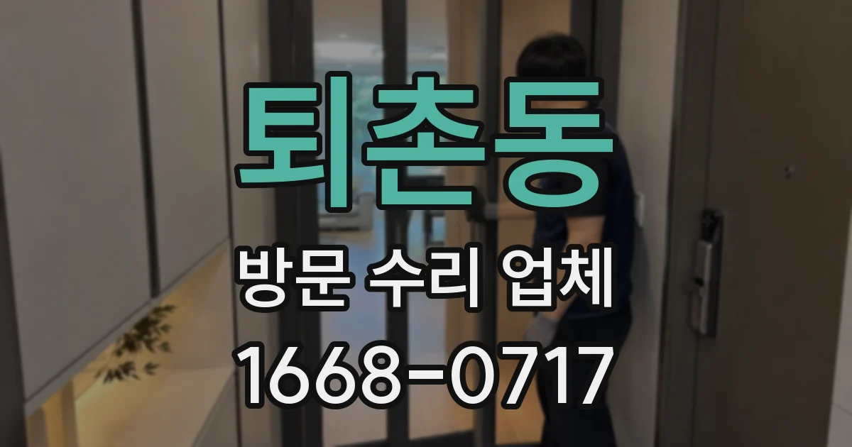 퇴촌동 방문 수리 업체
