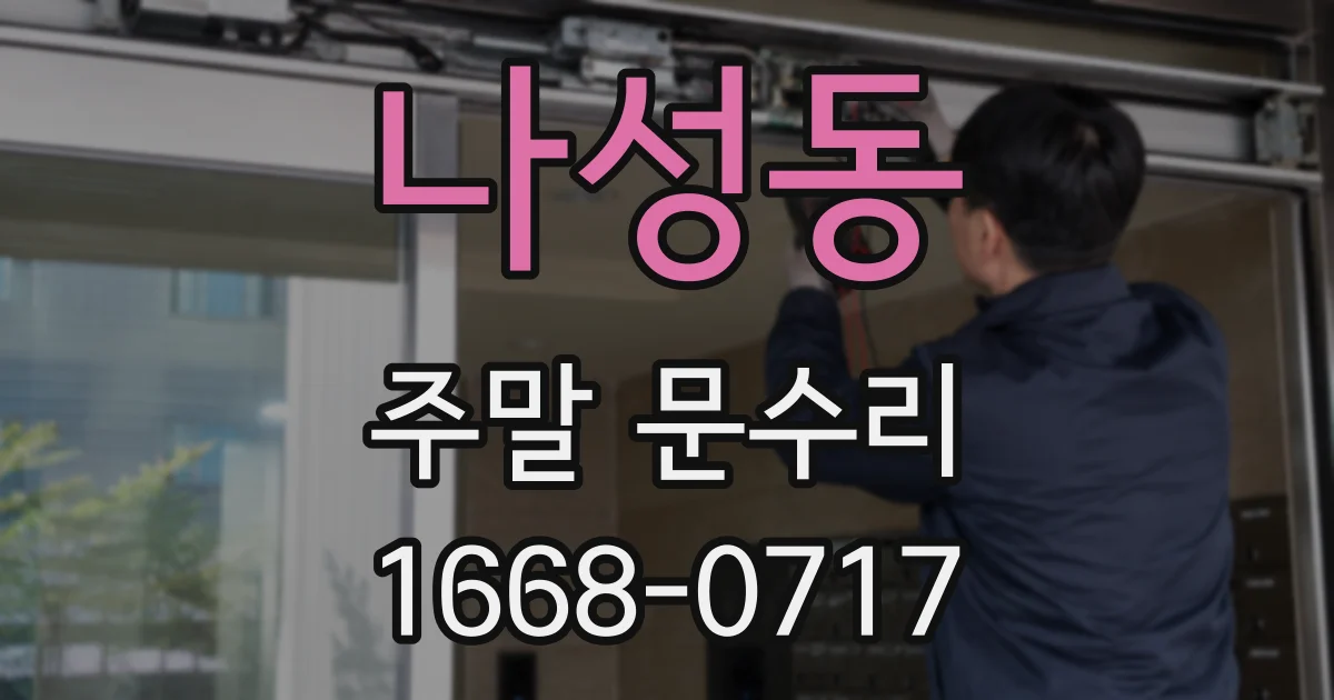 나성동 주말 문수리