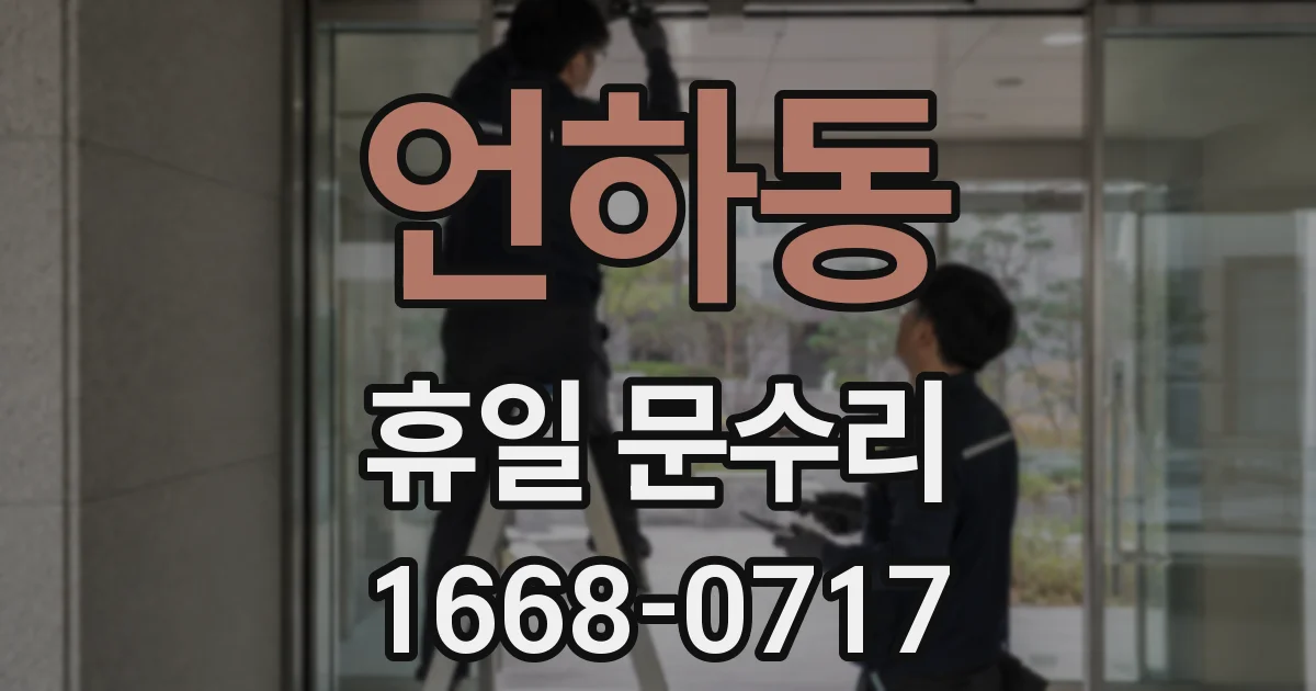 언하동 휴일 문수리