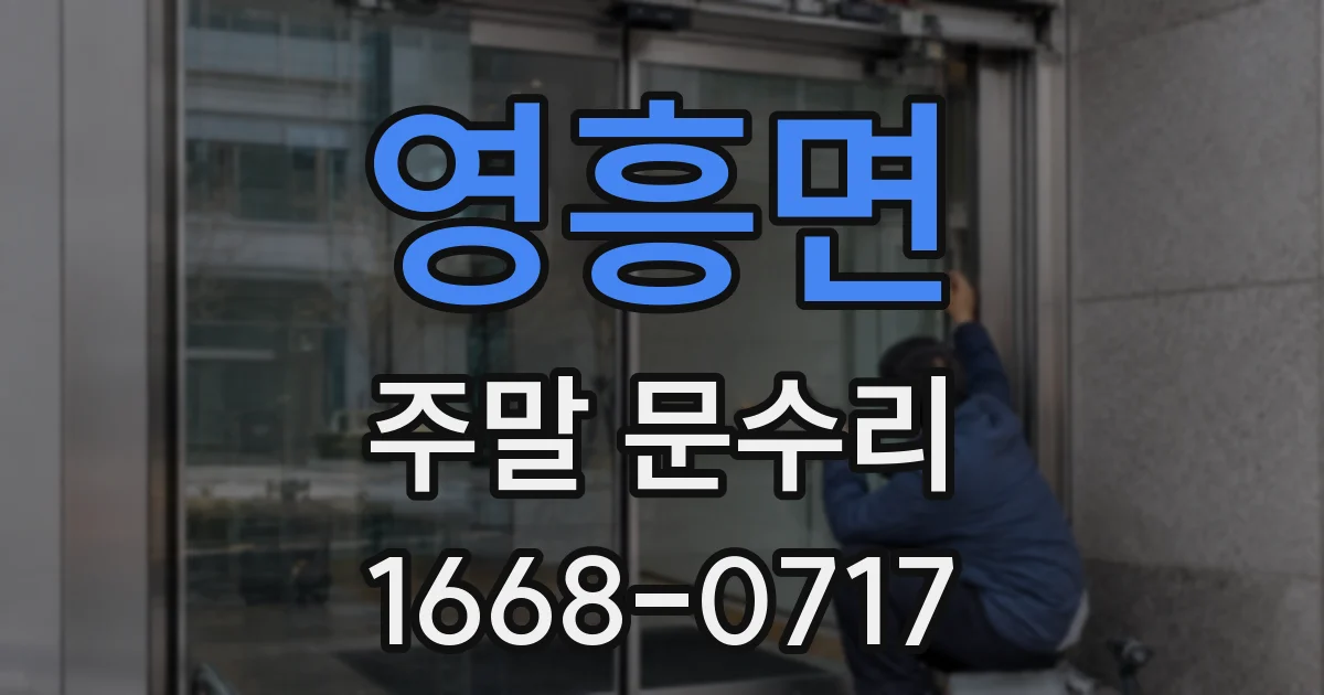 영흥면 주말 문수리