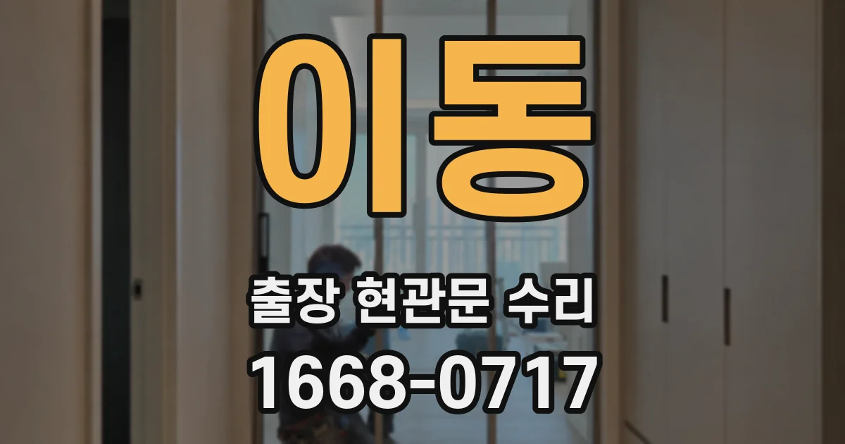 이동 출장 현관문 수리