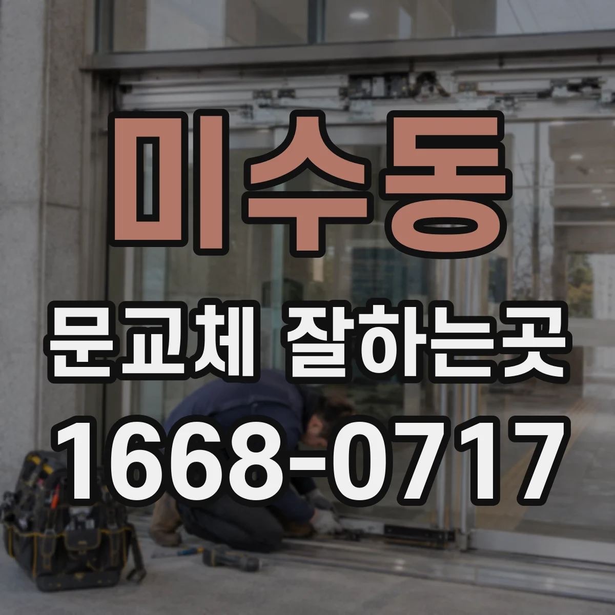 미수동 문교체 잘하는곳
