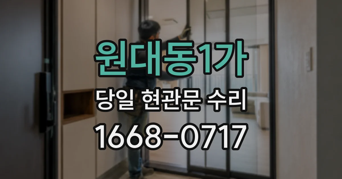 원대동1가 당일 현관문 수리
