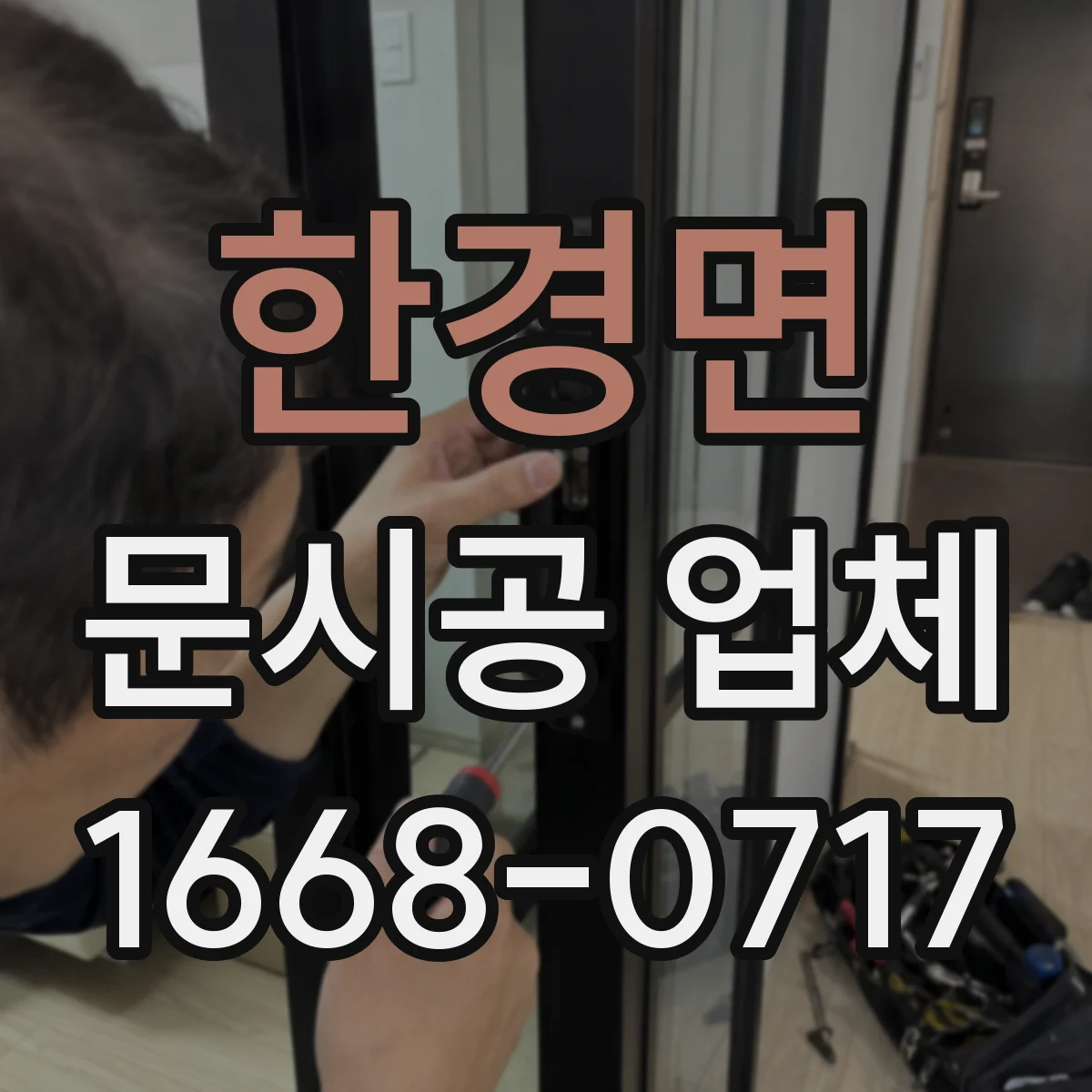 한경면 문시공 업체