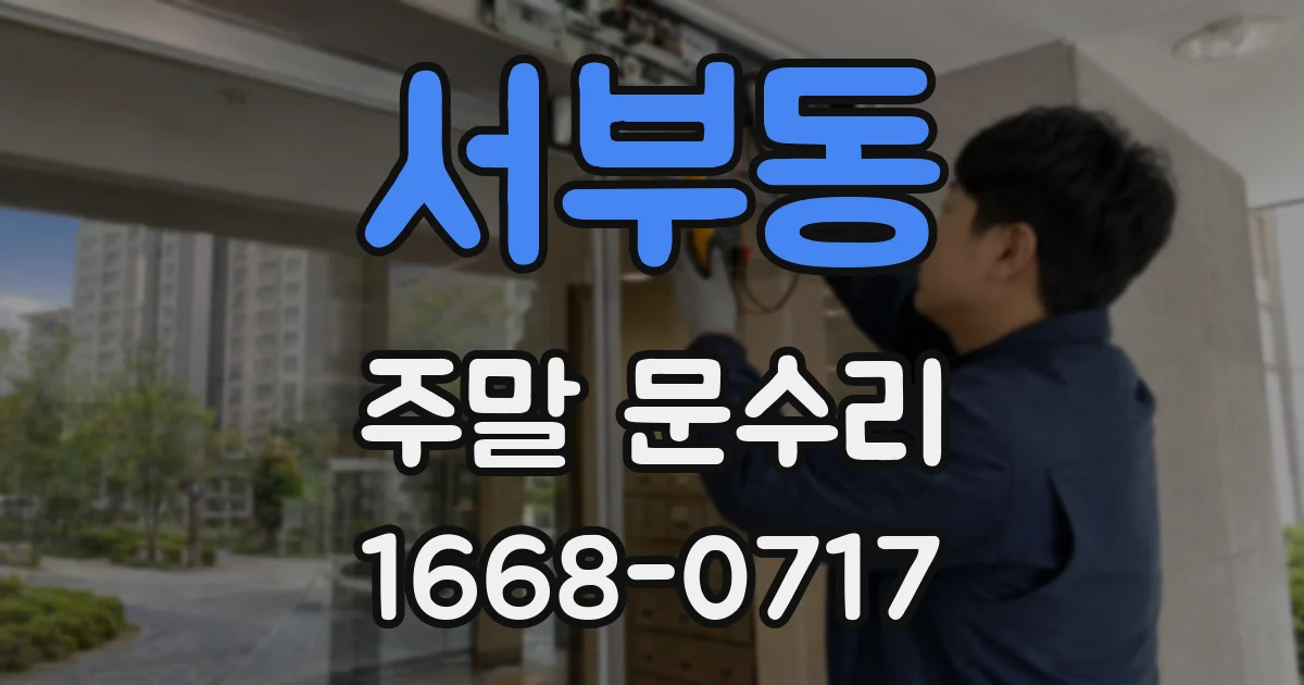 서부동 주말 문수리