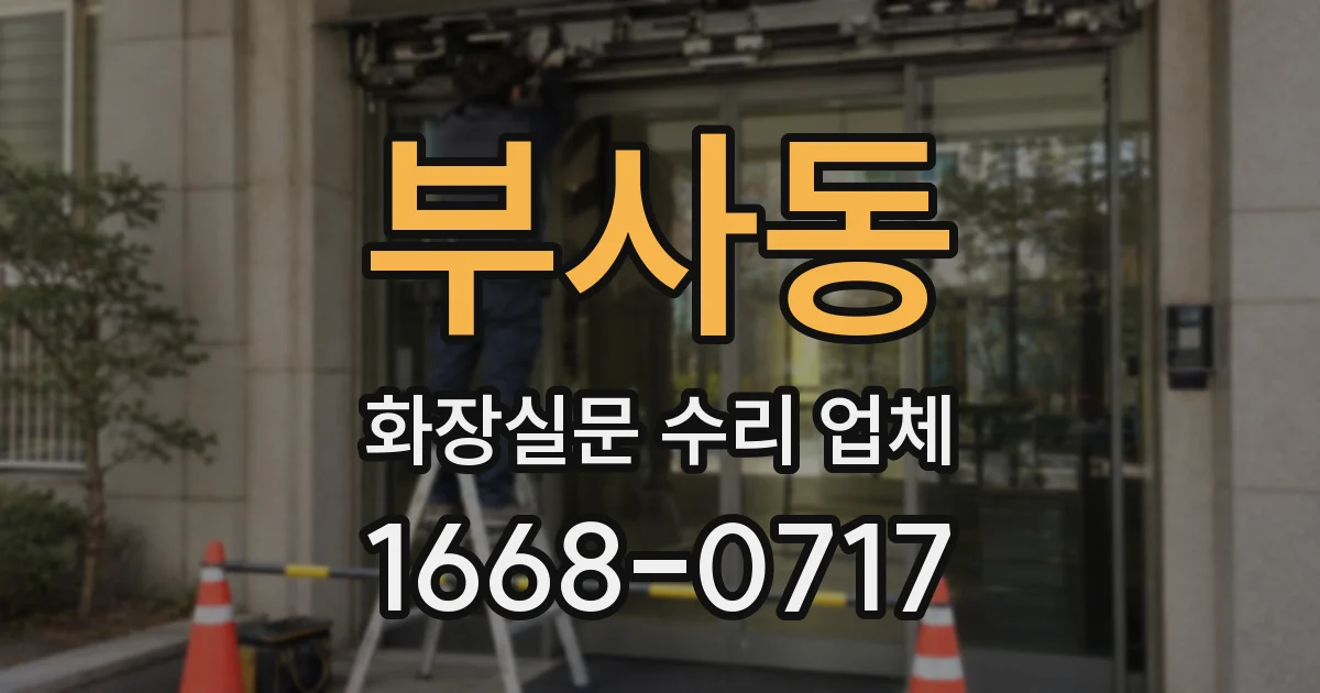 부사동 화장실문 수리 업체