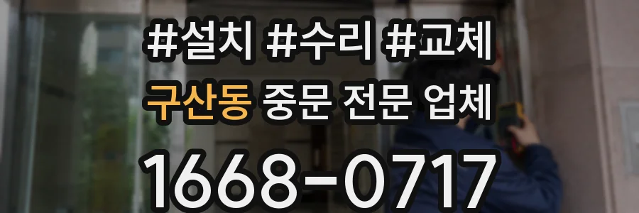 구산동 중문 전문 업체