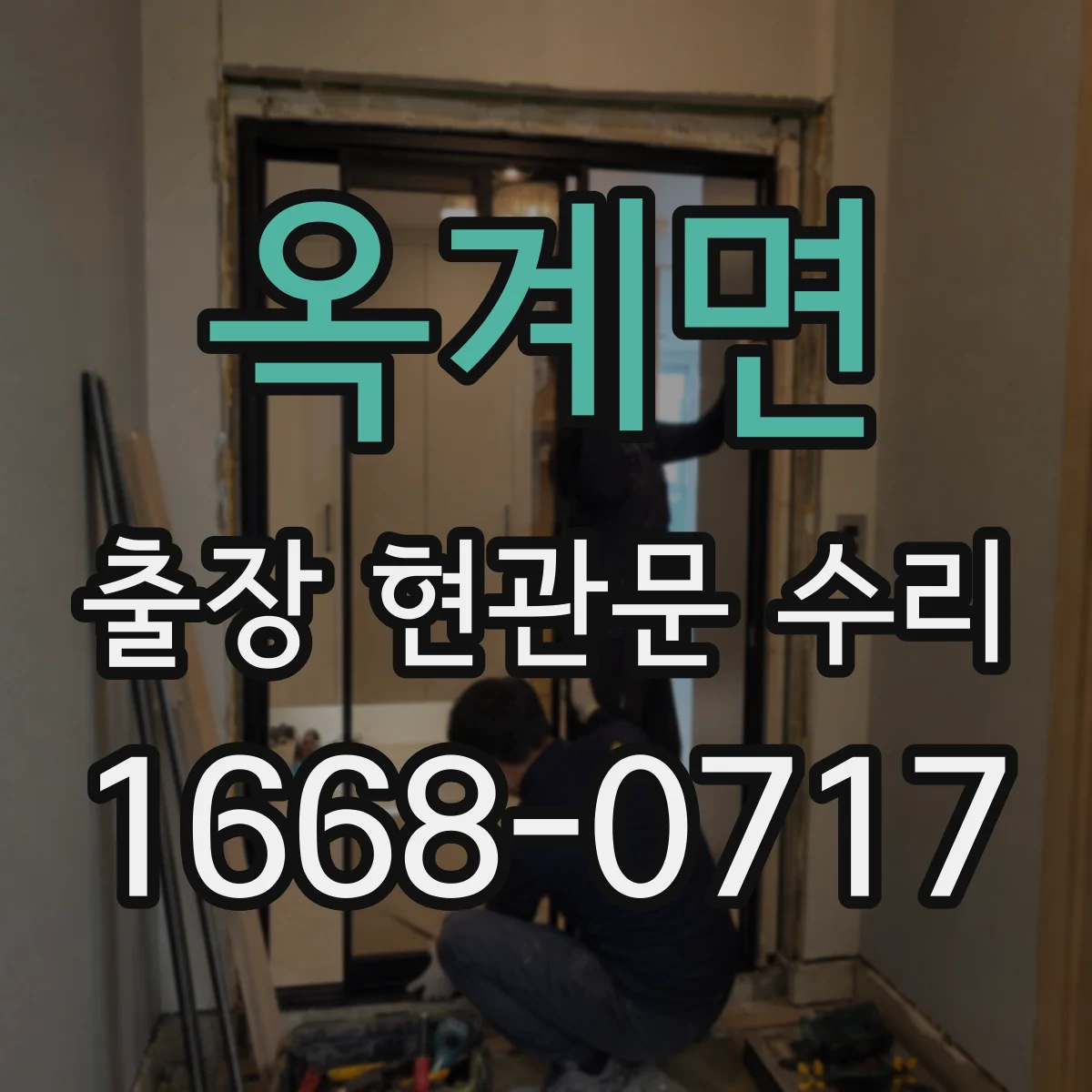 옥계면 출장 현관문 수리 내장 패널 손상 복원으로 원상 회복