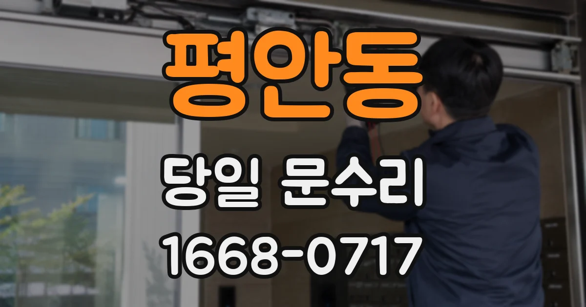 평안동 당일 문수리