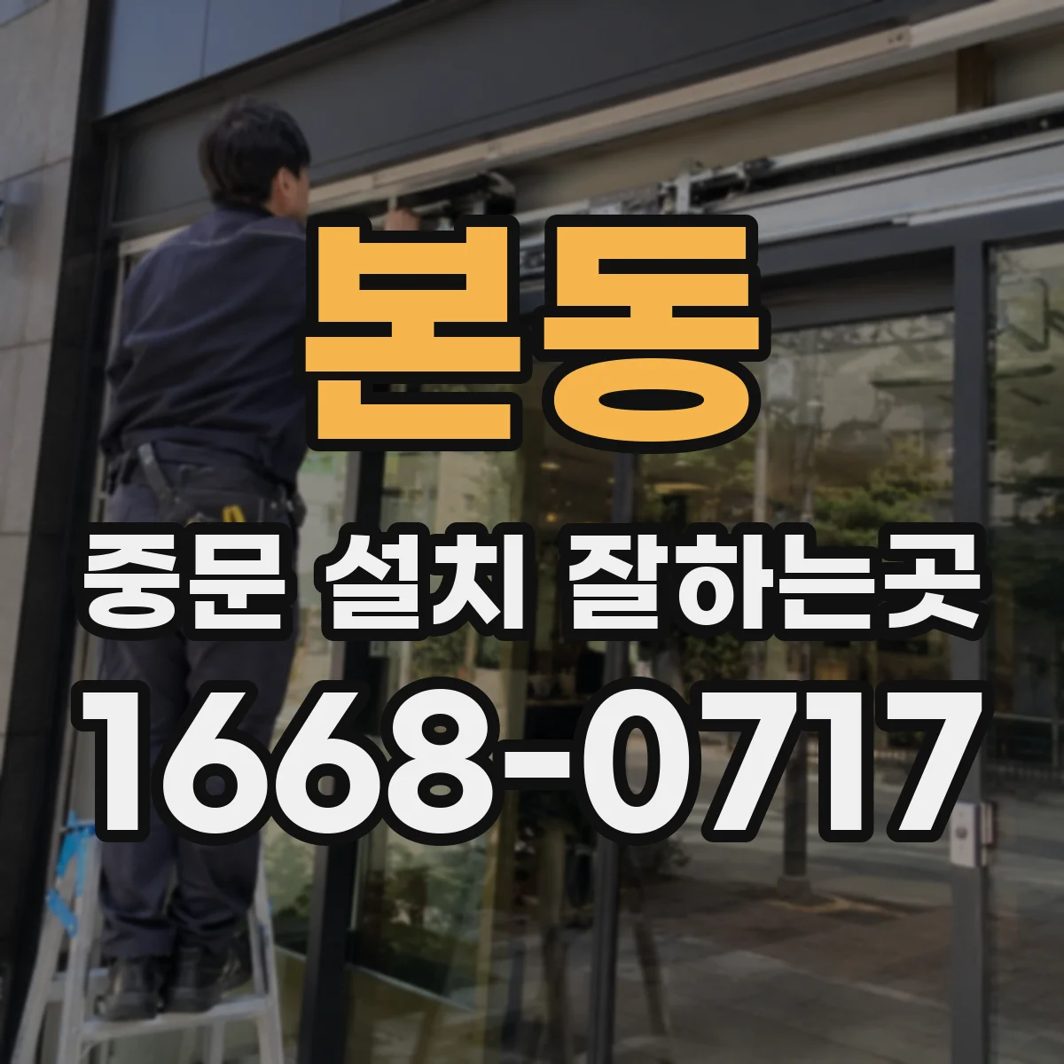 본동 중문 설치 잘하는곳