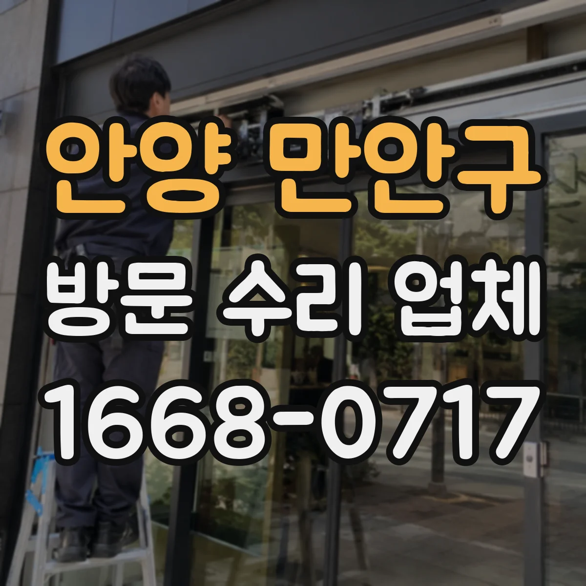 안양 만안구 방문 수리 업체 야간·주말에도 응급 대응이 되는지 문의 방법