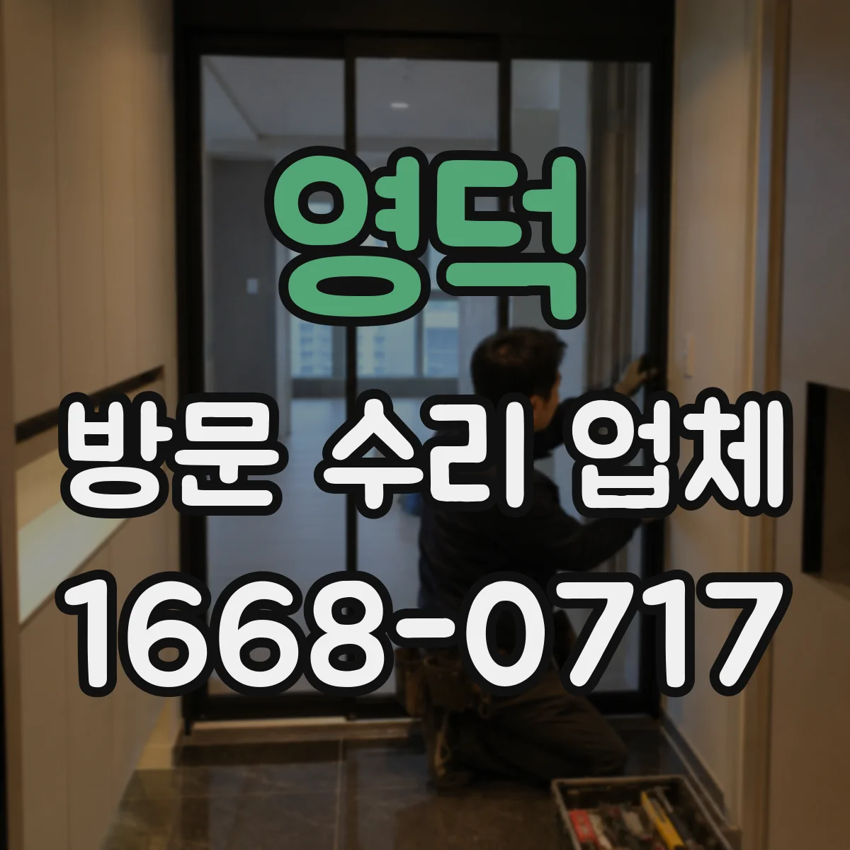 영덕 방문 수리 업체 부품 단서로 원인을 찾는 단계별 진단