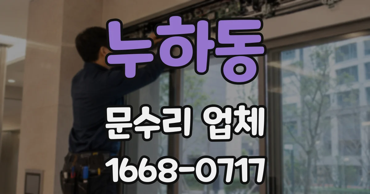 누하동 문수리 업체