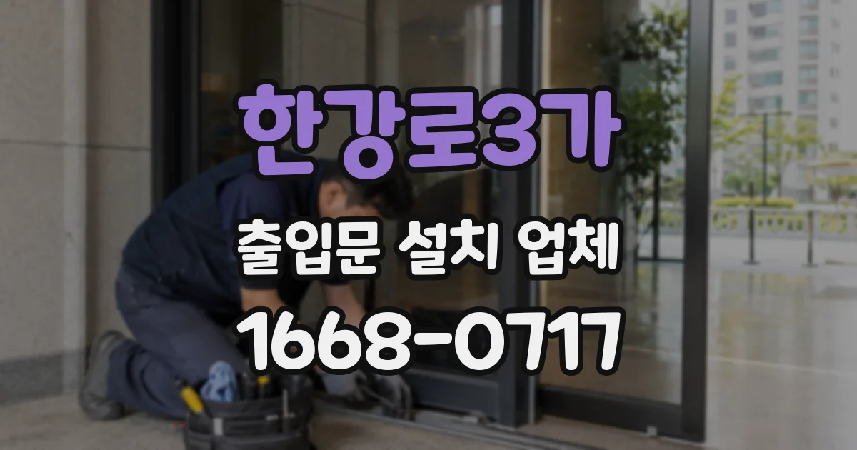 한강로3가 출입문 설치 업체