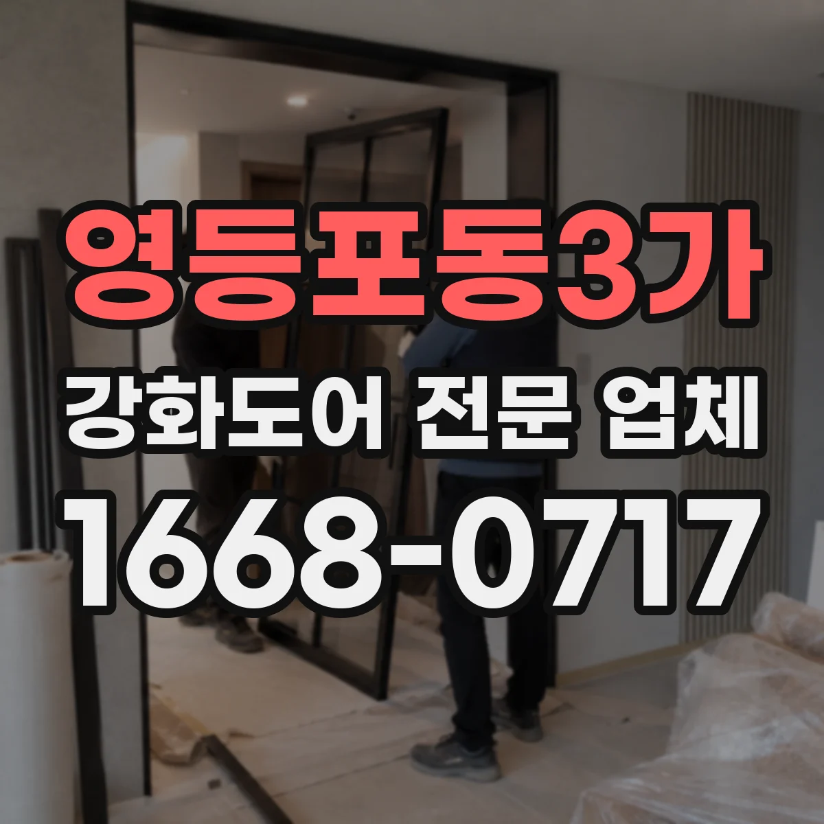영등포동3가 강화도어 전문 업체